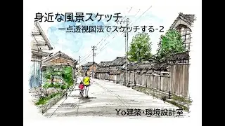気楽で手軽な風景スケッチ講座　～　一点透視図法を意識してスケッチする-2（Yo建築・環境設計室）