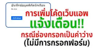 Web App การทำโค้ดแจ้งเตือน กรณีที่ฟอร์มไม่มีการกรอกข้อมูลหรือเป็นค่าว่าง