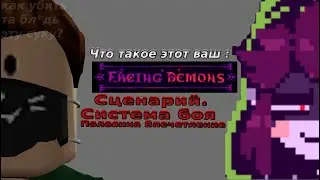Опять спрашиваю, что такое этот ваш Facing Demons? (2 часть)