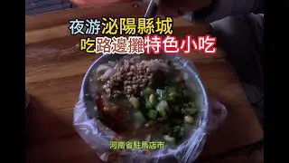 晚上在泌陽縣街邊攤吃炒涼粉和粉漿麵條，特別是粉漿緬還挺好吃的，兩碗才10元人民幣，聼小攤販講他們自己的故事