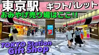 🛍【4K】東京駅のおみやげ.ギフトパレット【八重洲/東京一番街/東京観光/東京土産】Tokyo Station Gift Shop.Guide tour🇯🇵TOKYO Travel