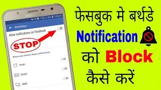 How to turn off birthday notifications on Facebook | Stop Facebook birthday notifications trick