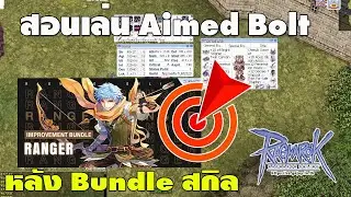 แนะนำเล่น เรนเจอร์สาย Aimed Bolt หลัง Bundle ที่สุดของสายระยะไกล l  Ragnarok Gravity