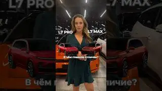 Битва титанов #l7 pro #l7max  какой бы выбрали вы? #zeekr #электромобили #liauto #lixiang #l9