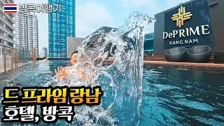 방콕 역세권 4만원대! 공항철도와 야시장, 쇼핑몰 다 갖춰진 드 프라임 랑남 호텔 (de prime rangnam hotel)【방콕여행기】 🇹🇭 BangKok