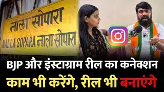 नालासोपारा में भाजपा काम भी करेगी और रील भी डालेगी ~ इच्छुक नगरसेवक | Nalasopara Mumbai