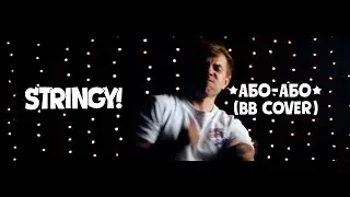 STRINGY! - Або-або (ВВ cover) -2021