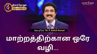 Today's God Promise | 16-JAN-2026 | Dr Satish Kumar Tamil Sermons #everydaywithgod  #online