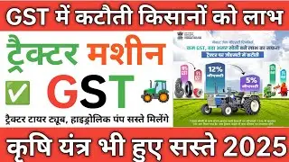 ट्रैक्टर मशीन कृषि यंत्रों पर GST में कटौती | ट्रैक्टर मशीन और कृषि यंत्र व सिंचाई यंत्र सस्ते 2025 