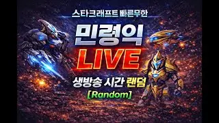 2026.01.18(일) [민령익] 스타 빨무 팀플