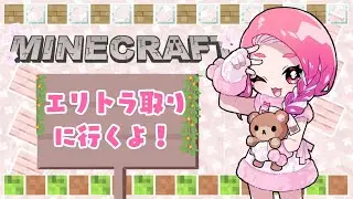 エリトラを取りに行くぞ🪽　#マイクラ #マインクラフト  #minecraft