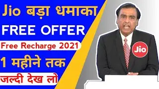 Jio New Free offer 2021 || Jio Free Recharge offer July 2021 || Jio Free Recharge tricks 2021