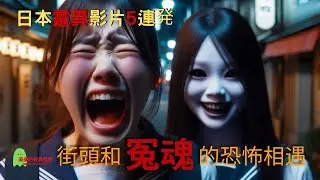 日本 靈異影片 | 日本 恐怖影片 | 日本 恐怖影像 | 日本靈異影片5連発 | ep 234