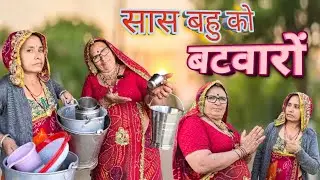 सास बहु को बटवारों 🥺😟।। Bimla choudhary Hits 🥰।। मारवाड़ी कॉमेडी वीडियो।। वायरल चैनल।।
