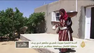 أكلة الكسرة.. موروث شعبي مشهور في ريف الجنوب التونسي 
#الجزيرة_هذا_الصباح