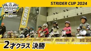 ストライダーカップ2024 うみのステージ 2才決勝レース【STRIDER CUP公式VIDEO】