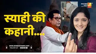 स्याही की कहानी | Sushil Kulkarni | Analyser | Anuja Dhakras | Raj Thackeray