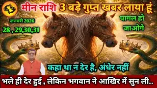 मीन राशि।। 28 से 31 जनवरी 2026। कहा था न देर है, अंधेर नहीं,भले ही देर हुई,। देखो जल्दी 
