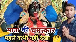 मां काली की चमत्कार पहले कभी नहीं देखा | CCTV कैमरा में कैद। #jaykantsirvlogs #मेला 