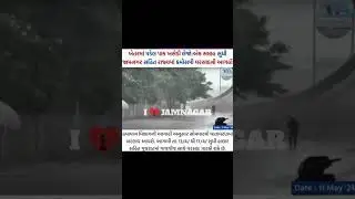 #viral #shorts #ilovejamnagar #jamnagar #allnews #news #trending #video #viralpost #jamnagarnews