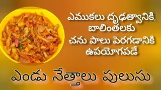 ఎండు నెత్తాలు సొరకాయ పులుసు |  increase bone mass, breast milk for feeding mother, rich in calcium