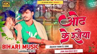 ओंढ़ के रजैया | Odh Ke Rajaiya | Aashish yadav New Song | Maghi Dj Hard Bass Mix Dj Bihari Music