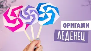 ОРИГАМИ ИЗ БУМАГИ КОНФЕТА ЛЕДЕНЕЦ