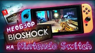 НЕобзор Bioshock Collection на Nintendo Switch