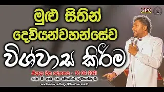 බදාදා දින දේව මෙහෙය දේශනය 28 -04 -2021