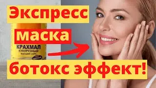 Моментальная Маска Экспресс &ndash; Лифтинг С Крахмалом Сотрет Несколько Лет С Вашего Лица!
