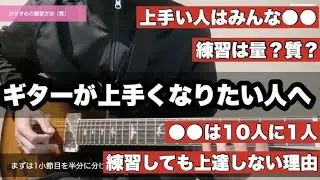 【上達のコツ】ギター上達の秘訣まとめ【初心者・中級者向けギターレッスン】