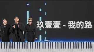 玖壹壹(Nine one one) -《我的路》｜鋼琴 簡單還原 Piano Tutorial
