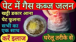 पेट की गैस, कब्ज और जलन का रामबाण घरेलू इलाज – एक बार आज़माएं!