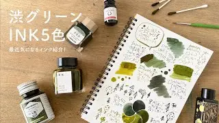 渋グリーン5色【万年筆インク比較】