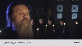 Хор в кадре: «Молитва». Г. Свиридов