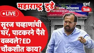 Live : Suraj Chavan ची घरं, Sujit Patkar यांनी पैसे वळवले? ED च्या ९ तासांच्या चौकशीत काय घडलं?
