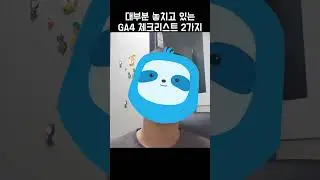 GA4에서 이 2가지 놓치고 있지는 않으신가요? 큰일 나기 전에 보세요! #shorts  #capcut #heygen #ga4 #구글애널리틱스4