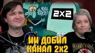 РЕАКЦИЯ НА ИИ ДОБИЛ КАНАЛ 2х2 (ПОМЯНЕМ) | @sndk |