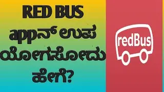 How to use redbus application| in Kannada |how to travel by redbus app