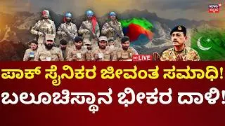 LIVE: Balochistan Attacks Pakistan Soldiers | Asim Munir | ಪಾಕ್ ಬೇಟೆಗೆ ಸಜ್ಜಾದ ಬಲೂಚಿಸ್ಥಾನ | N18G