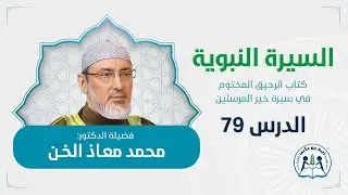 حمراء الاسد  د.محمد معاذ الخن الدرس 79 في السيرة النبوية كتاب الرحيق المختوم