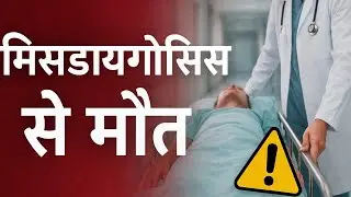 भारत में गलत डायग्नोसिस से हर साल हज़ारों मौतें |😢#Misdiagnosis #MedicalError #dmlt #youtube r 