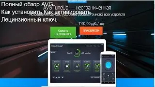 Полный обзор AVG. Как установить.Как активировать. Лецинзионный ключ.