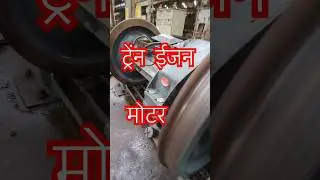 ट्रेंन इंजन मोटर #Locomotive traction #motor #indianrailways #railway #train #wheels