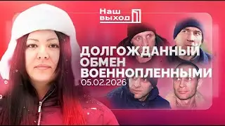 ОБМЕН ВОЕННОПЛЕННЫМИ СВОИМИ ГЛАЗАМИ! 05.02.2026