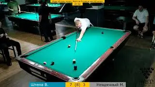 Штепа В. &ndash; Невдячный М. Roll'n'Draw Pool Club. One pocket. &laquo;В одну лузу&raquo;. 16.06.2024