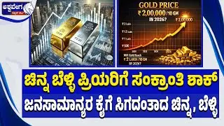 ಚಿನ್ನ ಬೆಳ್ಳಿ ಪ್ರಿಯರಿಗೆ ಸಂಕ್ರಾಂತಿ ಶಾಕ್| Gold & Silver Price Hike