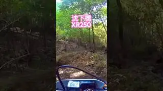 沈下橋&times;XR250 2025-8-31【モトブログ】