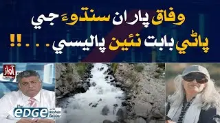 Federal Government Introduces New Policy on Indus River  | Afia Salam  l Awaz TV