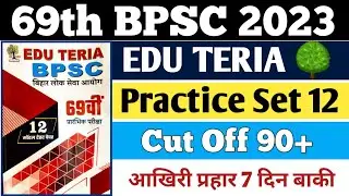 69th BPSC 2023 | EDU TERIA 🌳| Practice set 12 | Cut Off 90+ | आखिरी प्रहार 7 दिन शेष | #eduteria 🔥🔥
